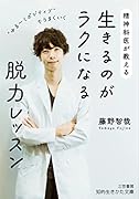 精神科医が教える 生きるのがラクになる脱力レッスン “ゆる〜くポジティブ”でうまくいく