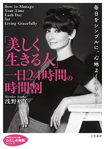 「美しく生きる人」一日24時間の時間割 毎日をシンプルに、心地よく生きる！