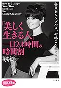 「美しく生きる人」一日24時間の時間割 毎日をシンプルに、心地よく生きる！