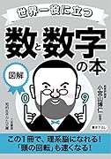 世界一役に立つ 図解 数と数字の本 この1冊で、理系脳になれる！　「頭の回転」も速くなる！