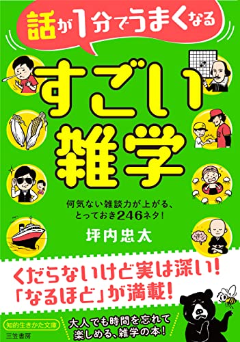 話が1分でうまくなる すごい雑学 何気ない雑談力が上がる、とっておき246ネタ！