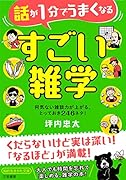 話が1分でうまくなる すごい雑学 何気ない雑談力が上がる、とっておき246ネタ！