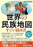 世界の民族地図 すごい読み方 世界の「なぜ？」の答えは、「民族」にある！