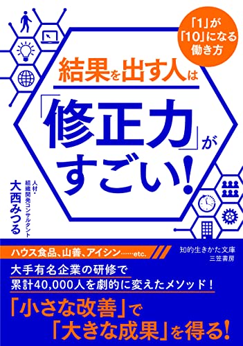 結果を出す人は「修正力」がすごい! 「1」が「10」になる働き方