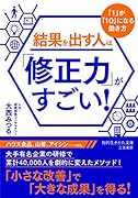 結果を出す人は「修正力」がすごい! 「1」が「10」になる働き方