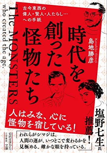 時代を創った怪物たち 古今東西の偉人・賢人・人たらし・・・への手紙
