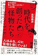 時代を創った怪物たち 古今東西の偉人・賢人・人たらし・・・への手紙