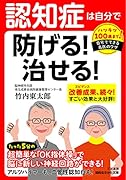 認知症は自分で防げる! 治せる!