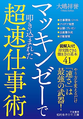 マッキンゼーで叩き込まれた超速仕事術 「速さ」は最強の武器！
