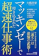 マッキンゼーで叩き込まれた超速仕事術 「速さ」は最強の武器！