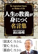 人生の教養が身につく名言集