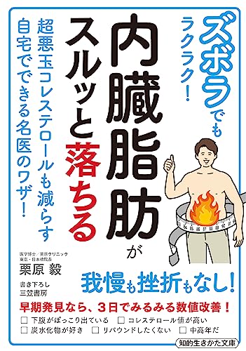 ズボラでもラクラク! 内臓脂肪がスルッと落ちる 超悪玉コレステロールも減らす自宅でできる名医のワザ！