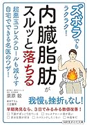 ズボラでもラクラク! 内臓脂肪がスルッと落ちる 超悪玉コレステロールも減らす自宅でできる名医のワザ！