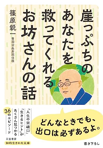 崖っぷちのあなたを救ってくれるお坊さんの話