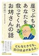 崖っぷちのあなたを救ってくれるお坊さんの話