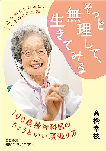 そっと無理して、生きてみる 100歳精神科医のちょうどいい頑張り方