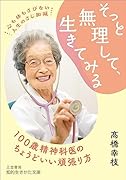 そっと無理して、生きてみる 100歳精神科医のちょうどいい頑張り方
