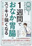 繊細でもラクラク! 1週間でおなか・胃腸はスッキリ強くなる 繰り返すつらい下痢・便秘・腹痛に名医の整腸ワザ