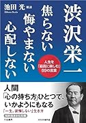 渋沢栄一 焦らない 悔やまない 心配しない 人生を「最高に楽しむ」89の言葉