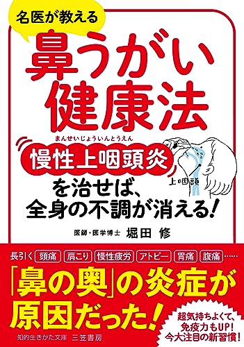 鼻うがい健康法 慢性上咽頭炎を治せば、全身の不調が消える!