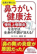 鼻うがい健康法 慢性上咽頭炎を治せば、全身の不調が消える!