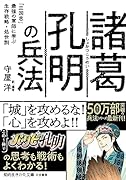 諸葛孔明の兵法 「三国志」最強の軍師に学ぶ生存戦略・処世訓