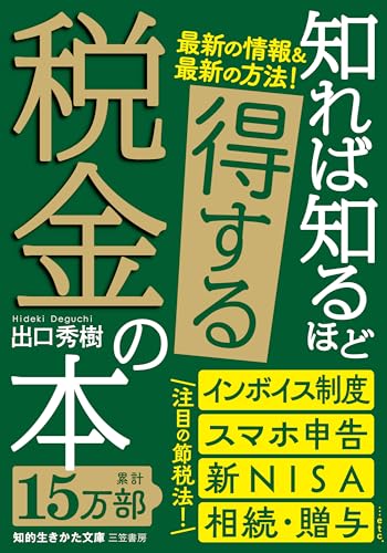 知れば知るほど得する税金の本