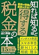 知れば知るほど得する税金の本