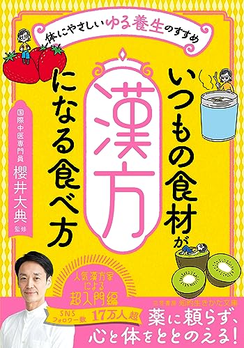 いつもの食材が「漢方」になる食べ方 体にやさしい「ゆる養生」のすすめ