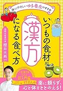 いつもの食材が「漢方」になる食べ方 体にやさしい「ゆる養生」のすすめ