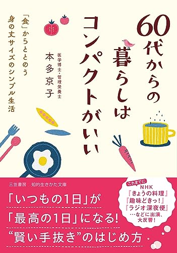 60代からの暮らしはコンパクトがいい 「食」からととのう身の丈サイズのシンプル生活
