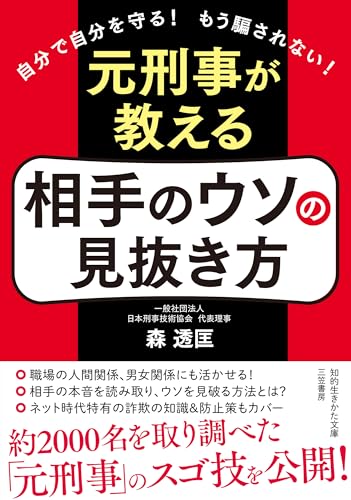 元刑事が教える 相手のウソの見抜き方 自分で自分を守る! もう騙されない!