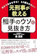 元刑事が教える 相手のウソの見抜き方 自分で自分を守る！　もう騙されない！