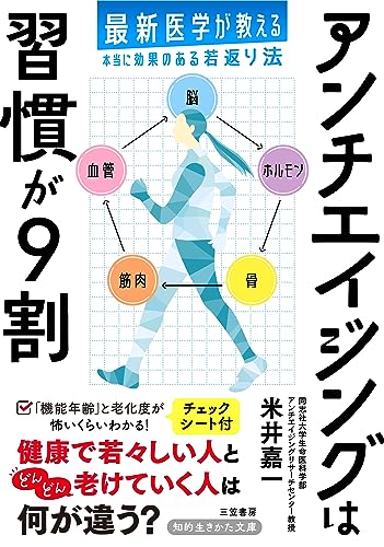 アンチエイジングは習慣が9割: 最新医学が教える本当に効果のある若返り法