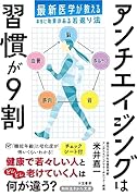 アンチエイジングは習慣が9割 最新医学が教える本当に効果のある若返り法