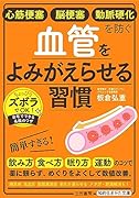 心筋梗塞 脳梗塞 動脈硬化を防ぐ 血管をよみがえらせる習慣