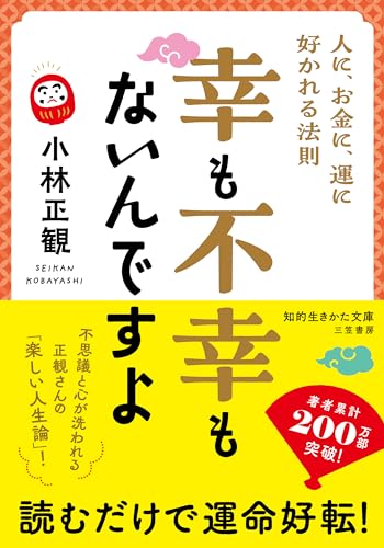 幸も不幸もないんですよ 人に、お金に、運に好かれる法則