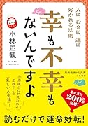 幸も不幸もないんですよ 人に、お金に、運に好かれる法則