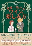 世界一おいしいワインの楽しみ方