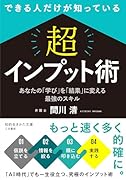 できる人だけが知っている 「超」インプット術 あなたの「学び」を「結果」に変える最強のスキル