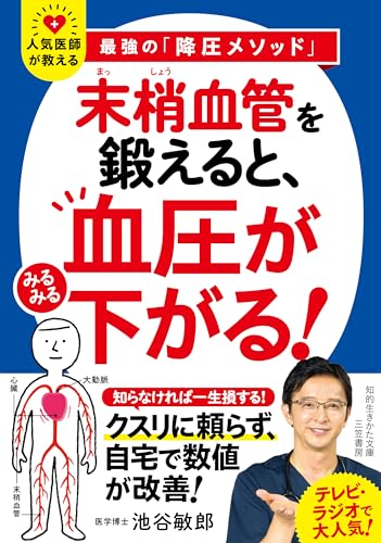 「末梢血管」を鍛えると、血圧がみるみる下がる!