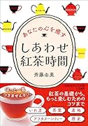 しあわせ紅茶時間