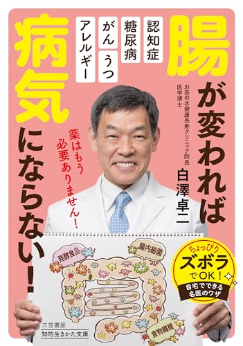 腸が変われば病気にならない!