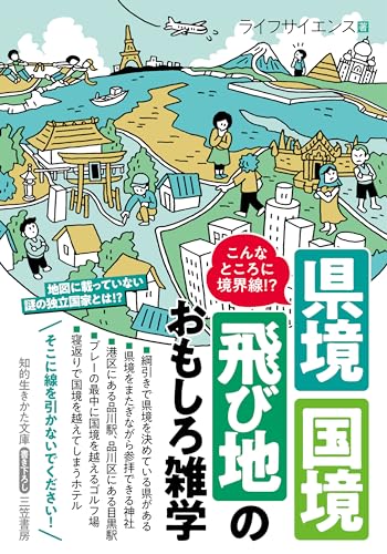 こんなところに境界線!? 県境・国境・飛び地のおもしろ雑学
