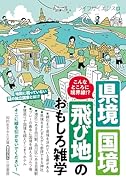 こんなところに境界線!? 県境・国境・飛び地のおもしろ雑学