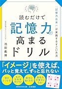 読むだけで記憶力が高まるドリル 「記憶力日本一」が実践するすごい方法