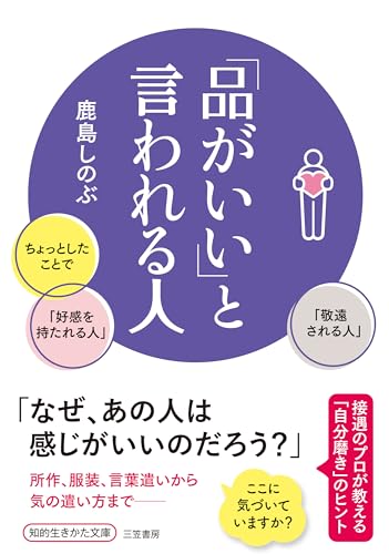 「品がいい」と言われる人 ちょっとしたことで「好感を持たれる人」「敬遠される人」