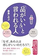 「品がいい」と言われる人 ちょっとしたことで「好感を持たれる人」「敬遠される人」