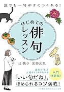 はじめての俳句レッスン 誰でも一句がすぐつくれる!