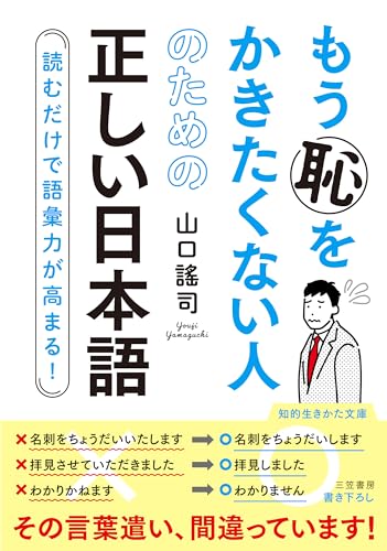 もう恥をかきたくない人のための正しい日本語 読むだけで語彙力が高まる！